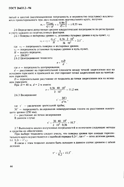 ГОСТ 26433.2-94, страница 47