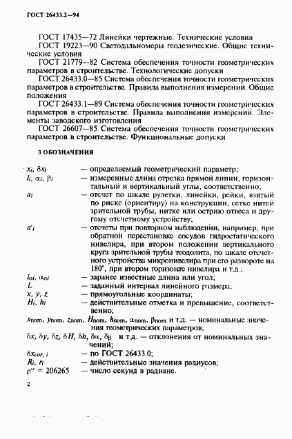 ГОСТ 26433.2-94, страница 5