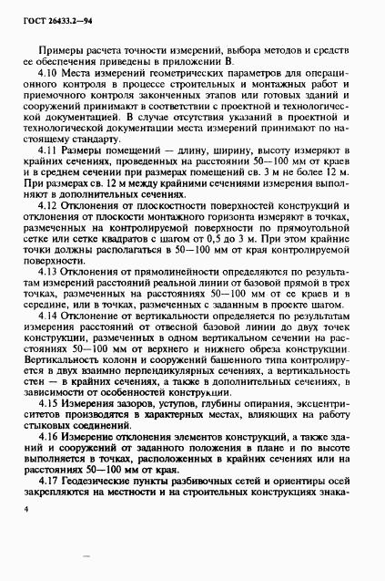 ГОСТ 26433.2-94, страница 7