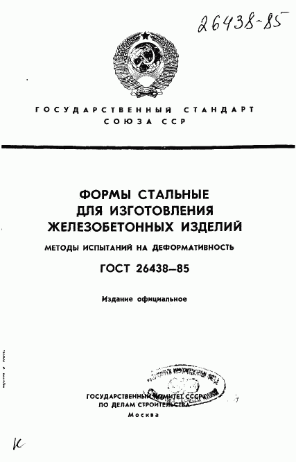 ГОСТ 26438-85, страница 1