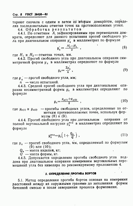 ГОСТ 26438-85, страница 10