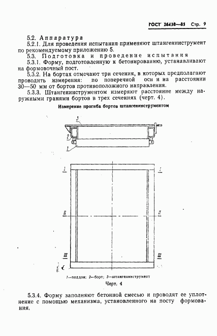 ГОСТ 26438-85, страница 11