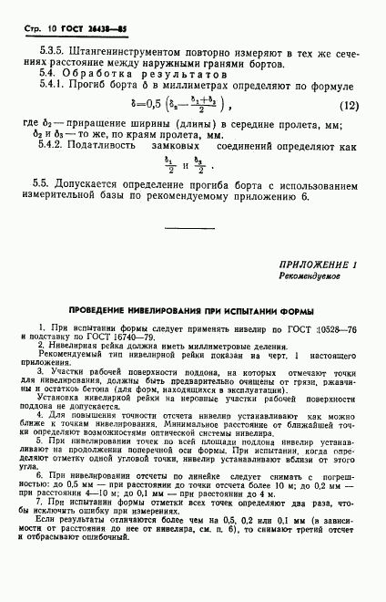 ГОСТ 26438-85, страница 12