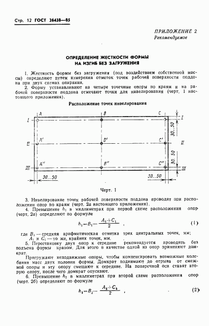 ГОСТ 26438-85, страница 14