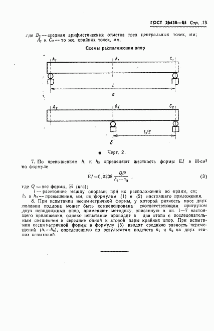 ГОСТ 26438-85, страница 15