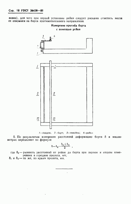 ГОСТ 26438-85, страница 20