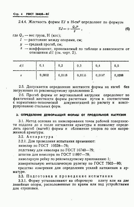 ГОСТ 26438-85, страница 6