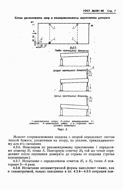 ГОСТ 26438-85, страница 9