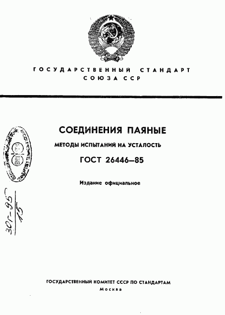 ГОСТ 26446-85, страница 1