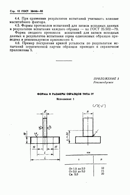 ГОСТ 26446-85, страница 12