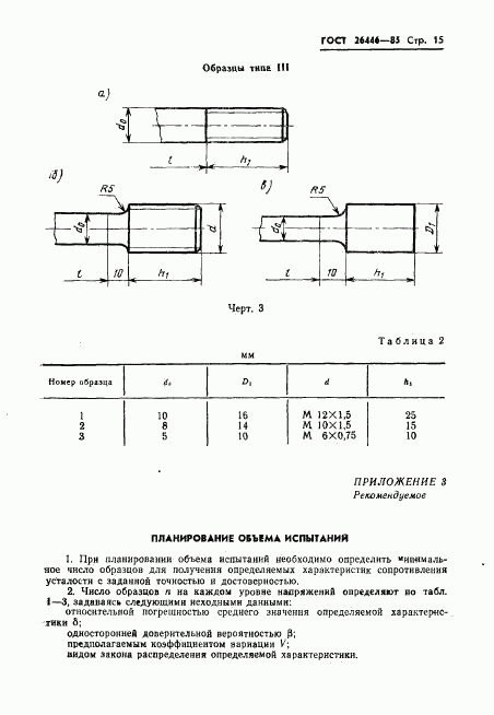 ГОСТ 26446-85, страница 17