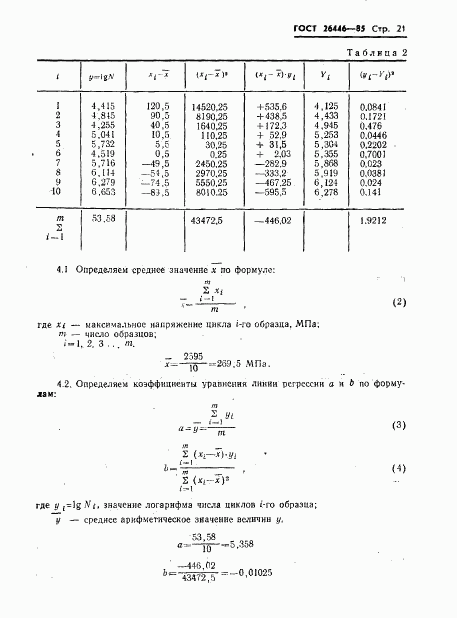 ГОСТ 26446-85, страница 23