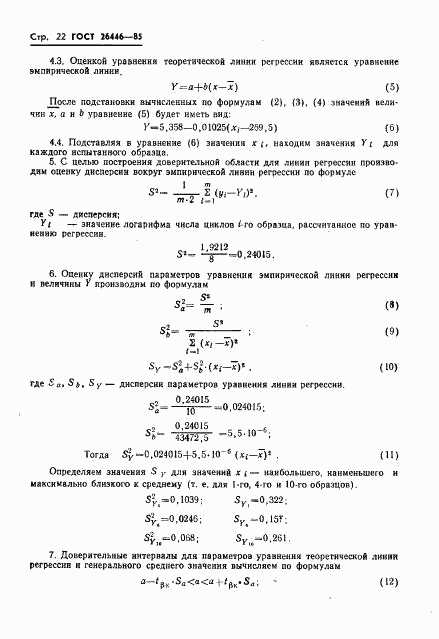 ГОСТ 26446-85, страница 24