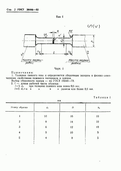 ГОСТ 26446-85, страница 4