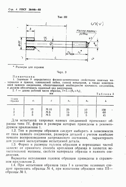 ГОСТ 26446-85, страница 6