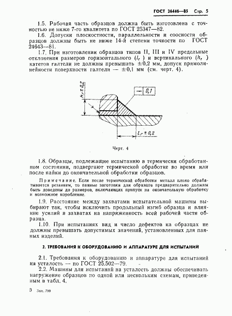 ГОСТ 26446-85, страница 7