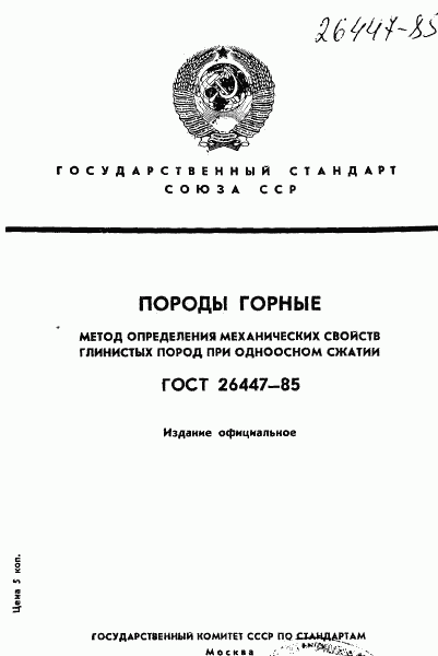 ГОСТ 26447-85, страница 1