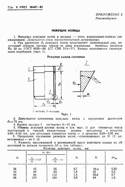 ГОСТ 26447-85, страница 10