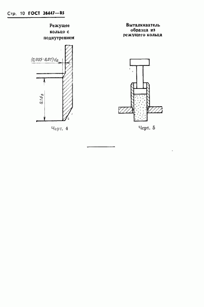 ГОСТ 26447-85, страница 12