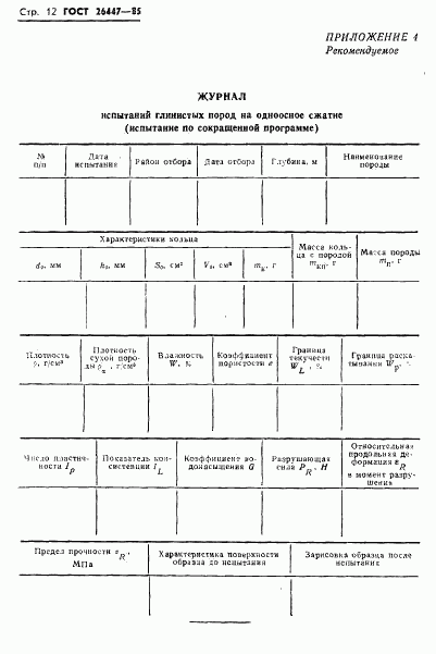 ГОСТ 26447-85, страница 14