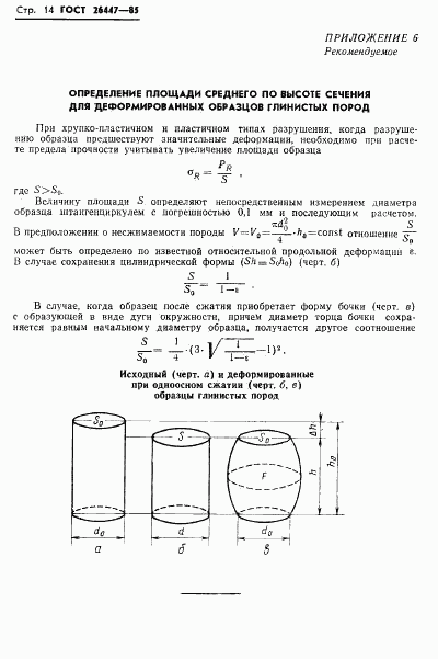 ГОСТ 26447-85, страница 16