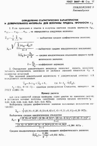 ГОСТ 26447-85, страница 19