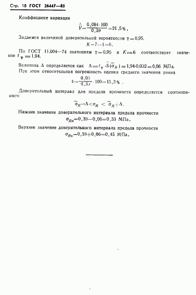 ГОСТ 26447-85, страница 20