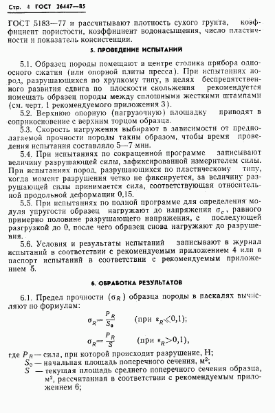 ГОСТ 26447-85, страница 6