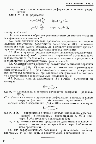 ГОСТ 26447-85, страница 7