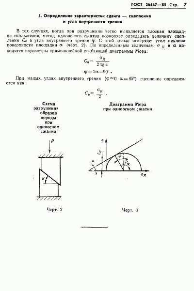 ГОСТ 26447-85, страница 9