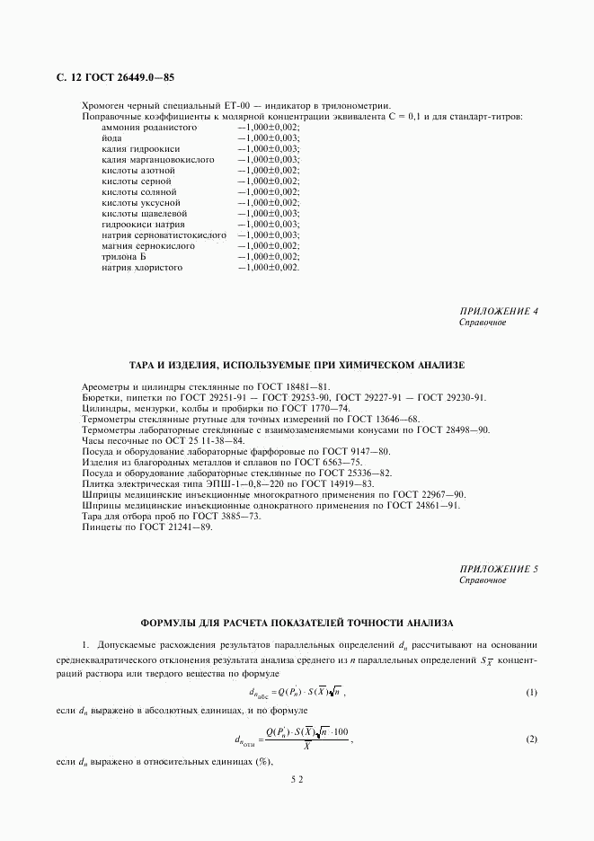 ГОСТ 26449.0-85, страница 12