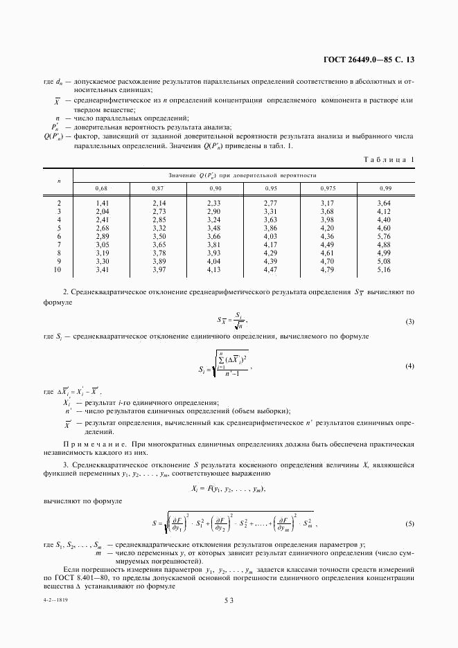 ГОСТ 26449.0-85, страница 13