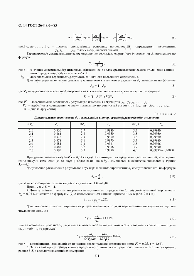 ГОСТ 26449.0-85, страница 14