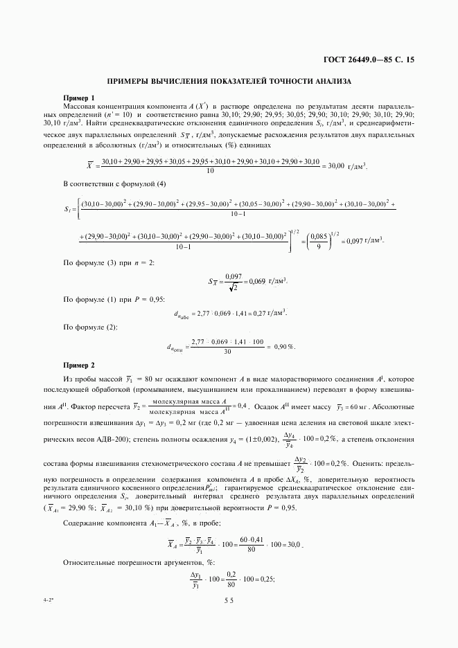 ГОСТ 26449.0-85, страница 15