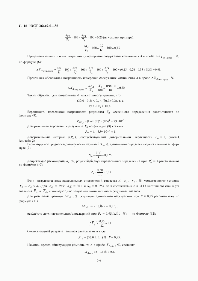 ГОСТ 26449.0-85, страница 16