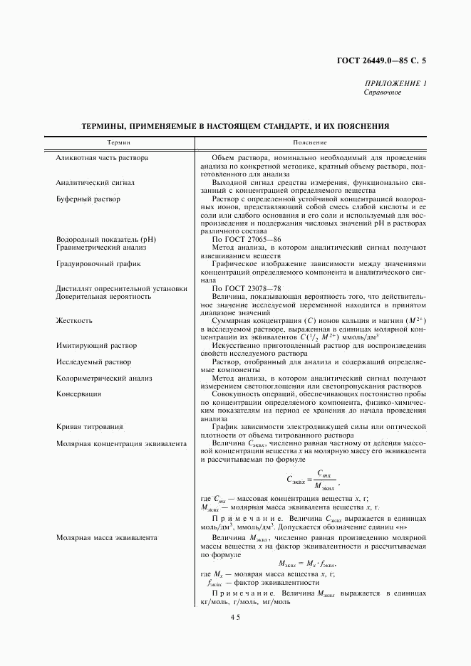 ГОСТ 26449.0-85, страница 5