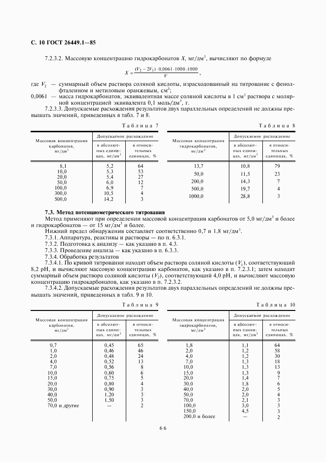 ГОСТ 26449.1-85, страница 10