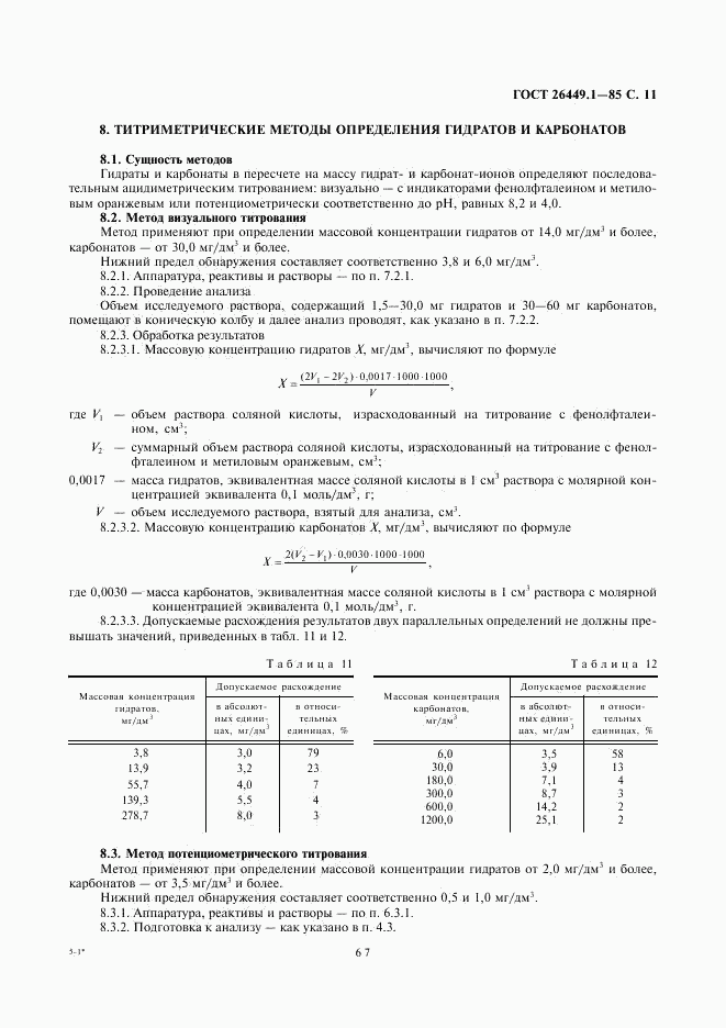 ГОСТ 26449.1-85, страница 11