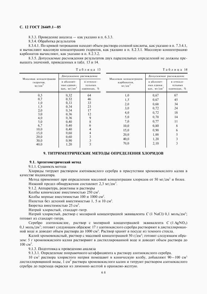 ГОСТ 26449.1-85, страница 12