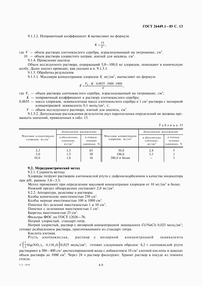 ГОСТ 26449.1-85, страница 13