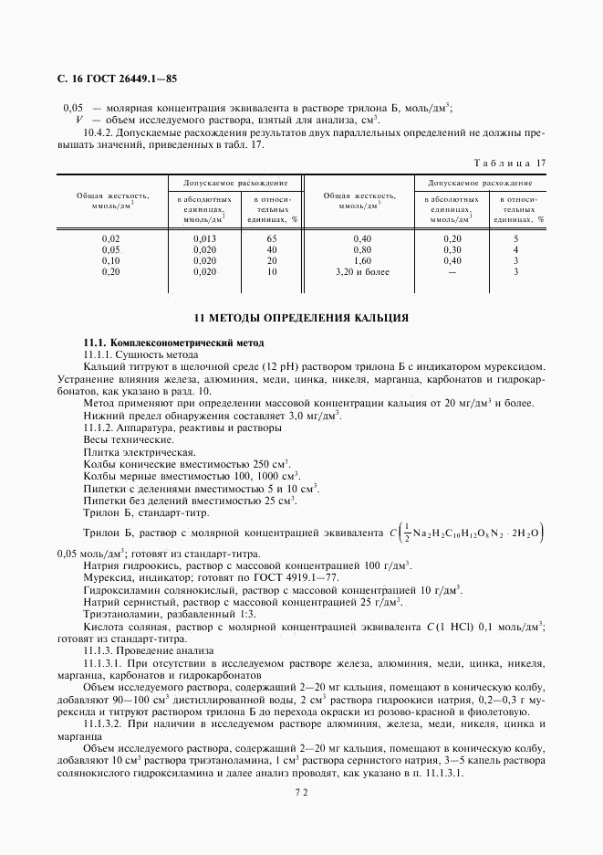 ГОСТ 26449.1-85, страница 16