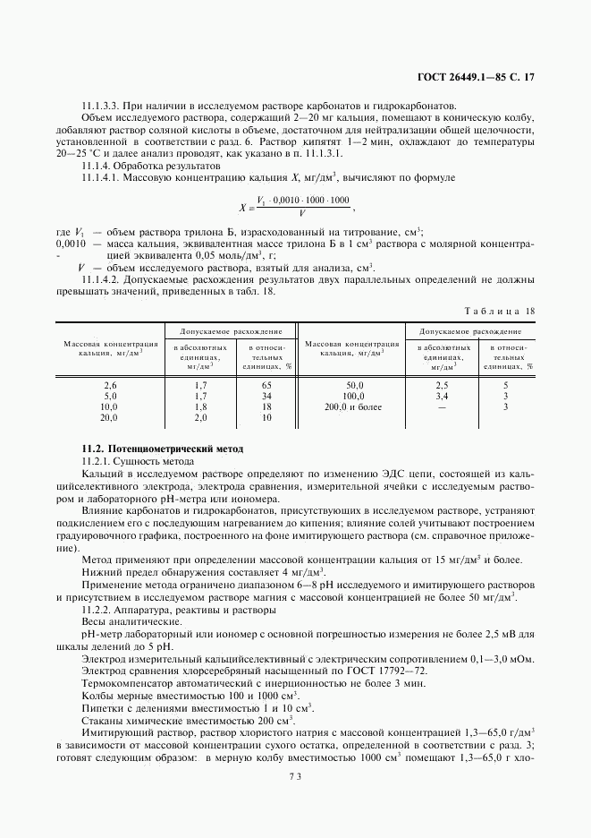 ГОСТ 26449.1-85, страница 17