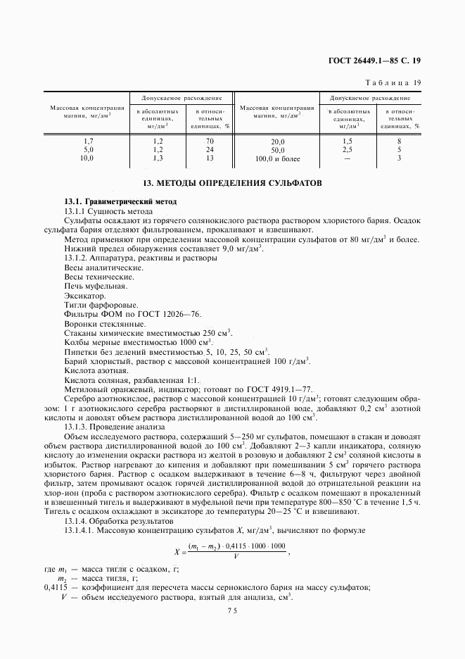 ГОСТ 26449.1-85, страница 19