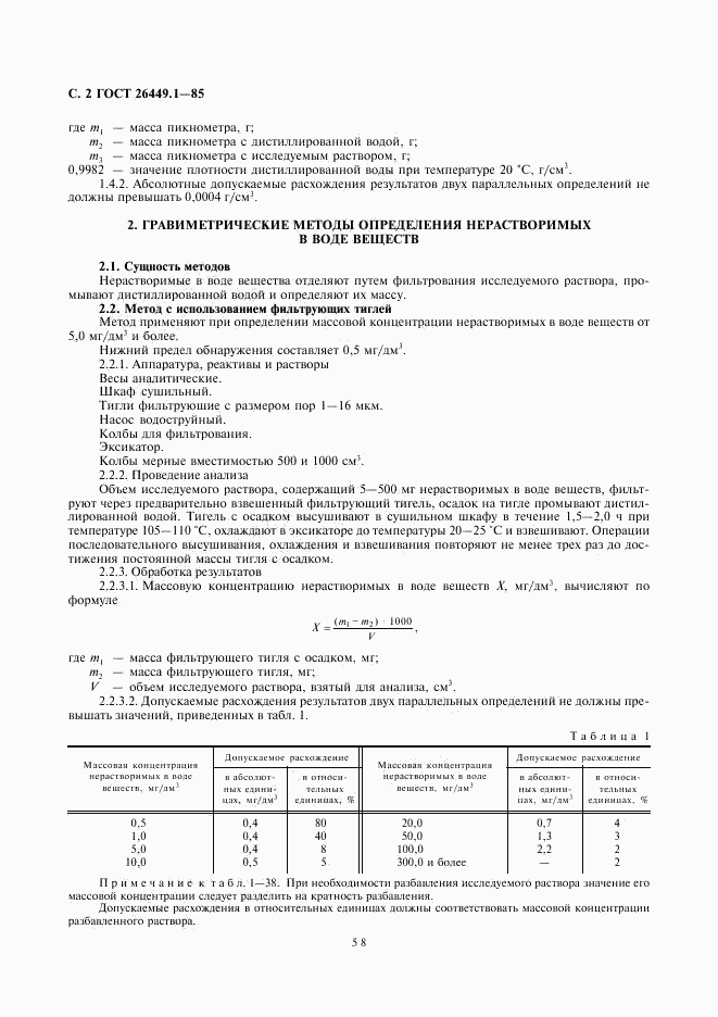 ГОСТ 26449.1-85, страница 2