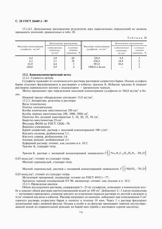 ГОСТ 26449.1-85, страница 20