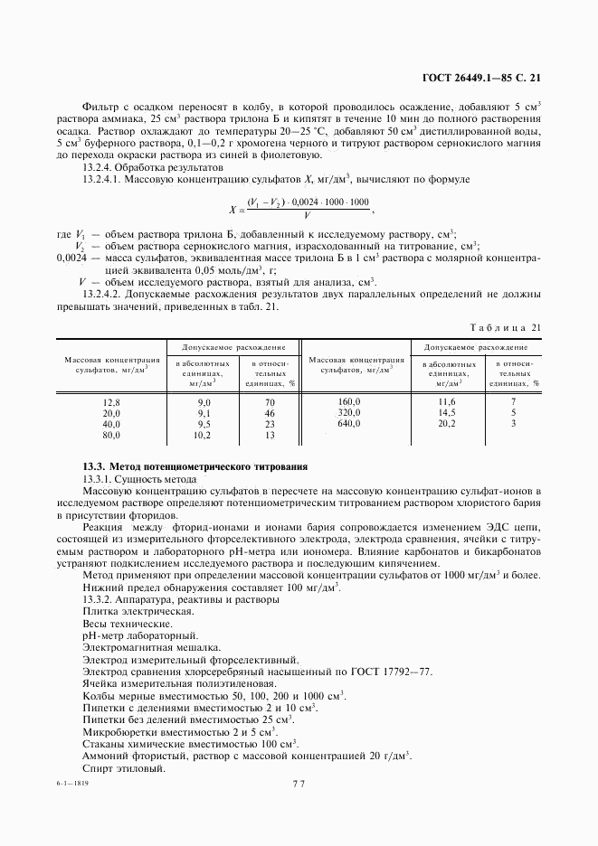 ГОСТ 26449.1-85, страница 21