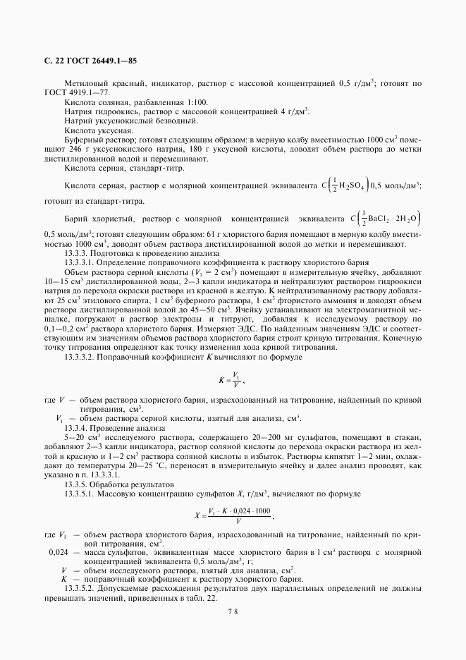 ГОСТ 26449.1-85, страница 22