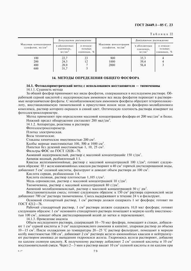 ГОСТ 26449.1-85, страница 23