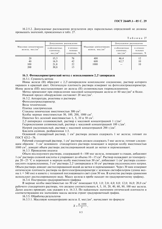 ГОСТ 26449.1-85, страница 29