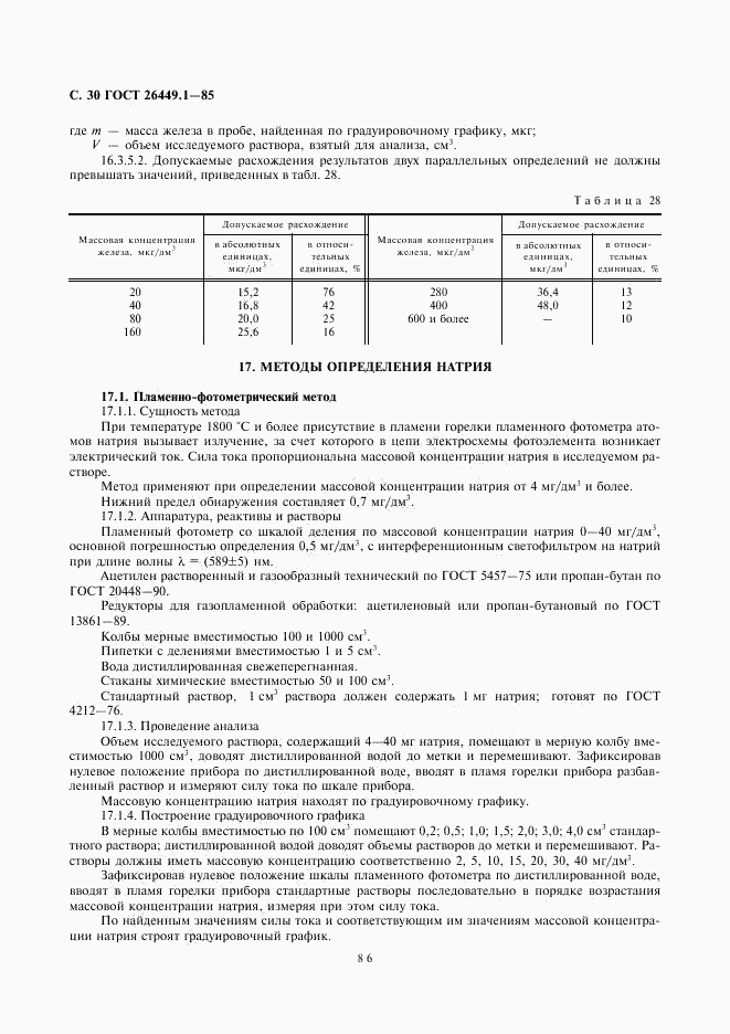 ГОСТ 26449.1-85, страница 30